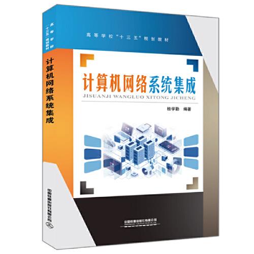 計(jì)算機(jī)網(wǎng)絡(luò)系統(tǒng)集成在高等學(xué)?！笆濉币?guī)劃教材中的定位與實(shí)踐路徑探析